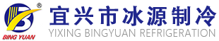 宜興市冰源制冷設備有限公司