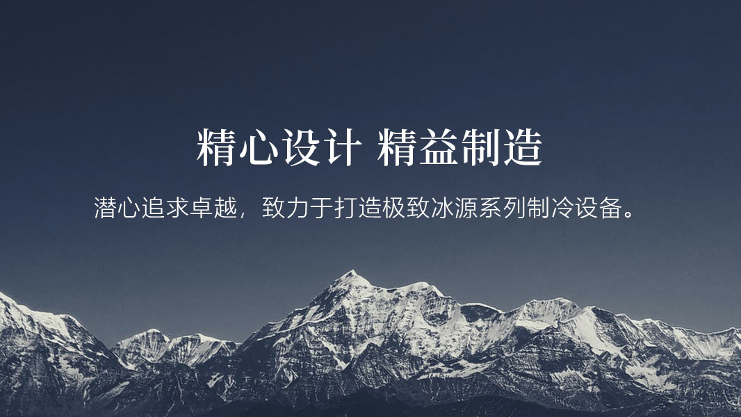 冰源制冷-移動端_300